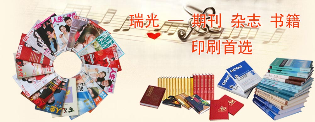 鄭州印刷廠，河南印刷廠，鄭州印刷公司，畫(huà)冊(cè)設(shè)計(jì)，鄭州包裝，書(shū)刊印刷，瑞光印務(wù)，河南省瑞光印務(wù)股份有限公司