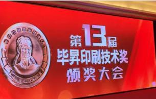 CCTV《新聞直播間》報(bào)道第十三屆畢昇印刷技術(shù)獎頒獎